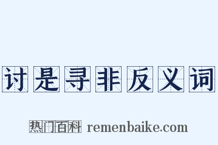 讨是寻非反义词是什么意思的图片